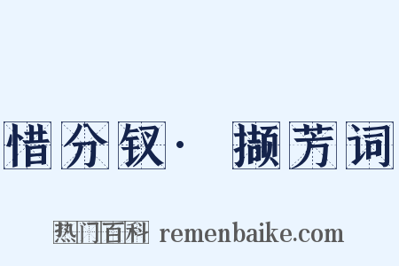 惜分钗·撷芳词是什么意思的图片